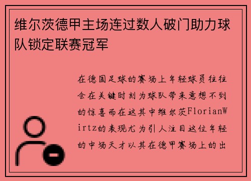 维尔茨德甲主场连过数人破门助力球队锁定联赛冠军