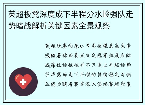 英超板凳深度成下半程分水岭强队走势暗战解析关键因素全景观察