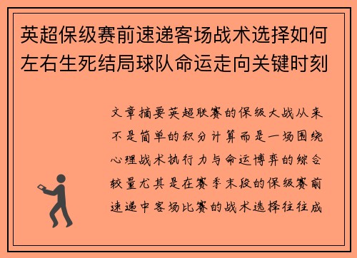英超保级赛前速递客场战术选择如何左右生死结局球队命运走向关键时刻