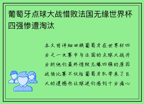 葡萄牙点球大战惜败法国无缘世界杯四强惨遭淘汰