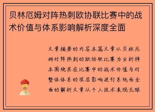贝林厄姆对阵热刺欧协联比赛中的战术价值与体系影响解析深度全面