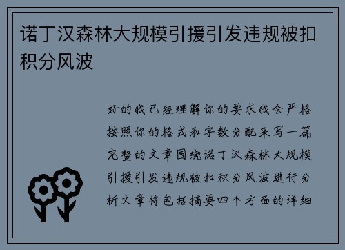 诺丁汉森林大规模引援引发违规被扣积分风波
