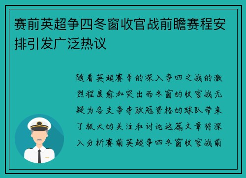 赛前英超争四冬窗收官战前瞻赛程安排引发广泛热议