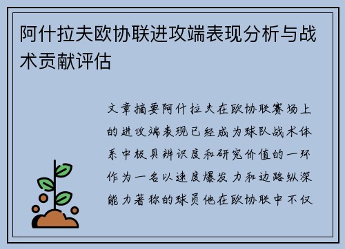 阿什拉夫欧协联进攻端表现分析与战术贡献评估