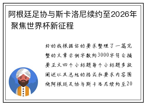 阿根廷足协与斯卡洛尼续约至2026年 聚焦世界杯新征程