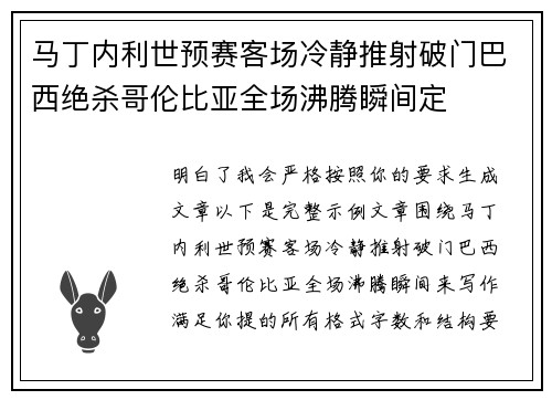 马丁内利世预赛客场冷静推射破门巴西绝杀哥伦比亚全场沸腾瞬间定