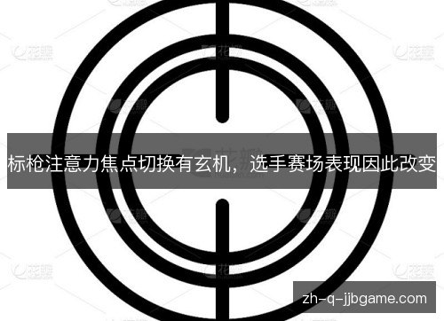 标枪注意力焦点切换有玄机，选手赛场表现因此改变