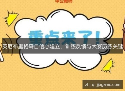 英厄布里格森自信心建立，训练反馈与大赛历练关键